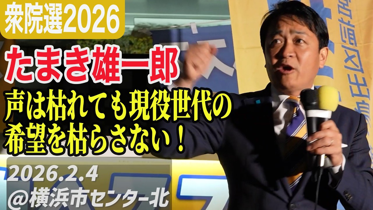 玉木雄一郎 街頭演説 声は枯れても現役世代の希望を枯らさない　【国民民主党】衆院選2026