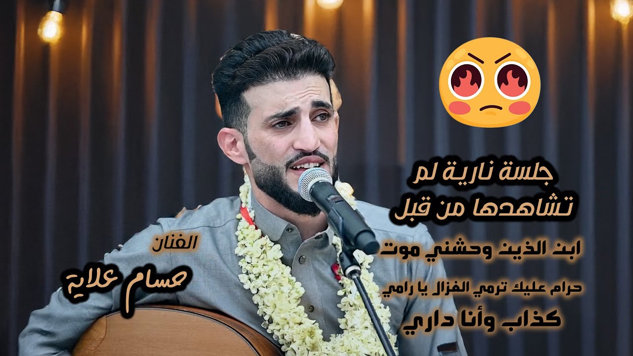جلسة نارية لم تشاهدها الفنان حسام علايه ابن الذين وحشني موت - كذاب وأنا داري -حرام عليك ترمي الغزل