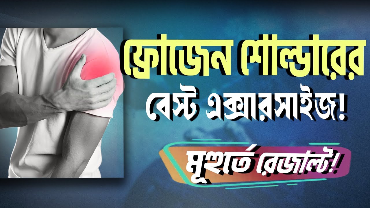 ফ্রোজেন শোল্ডারের বেস্ট এক্সারসাইজ | Frozen Shoulder Best Exercise|ফ্রোজেন শোল্ডার থেকে মুক্তির উপায়