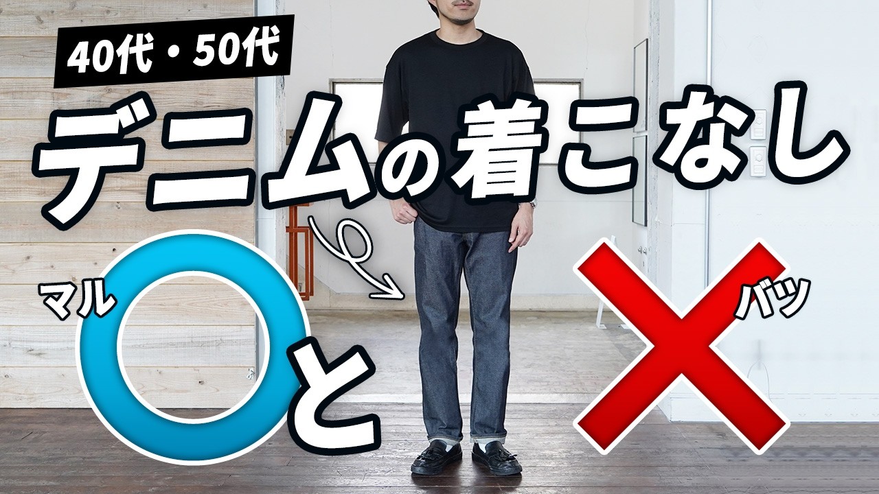 【要注意！】40代・50代が気をつけるべきデニムパンツの休日着こなし術！