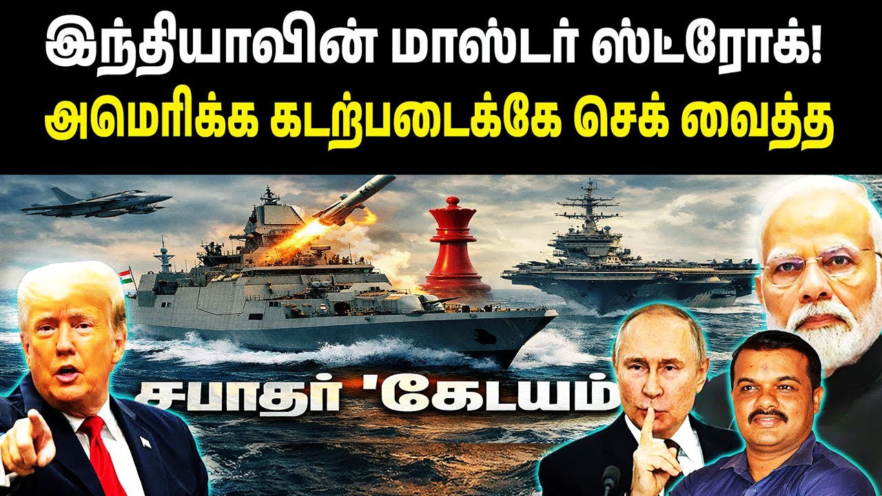 இந்தியாவின் மாஸ்டர் ஸ்ட்ரோக்! | 🌊 அமெரிக்க கடற்படைக்கே செக் வைத்த சபாஹர் 