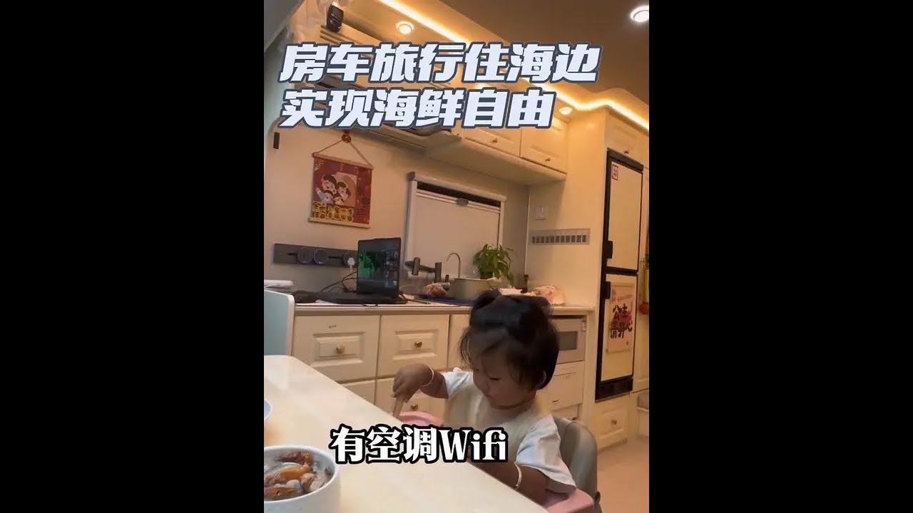 一家四口开房车住在海边，实现海鲜自由是种什么体验？#房车生活 #房车