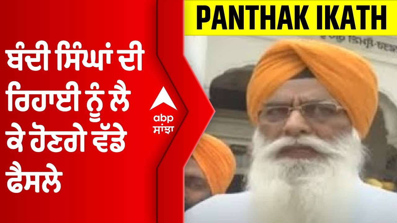 ਪੰਥਕ ਇਕੱਠ 'ਚ ਬੰਦੀ ਸਿੰਘਾਂ ਦੀ ਰਿਹਾਈ ਨੂੰ ਲੈ ਕੇ ਹੋਣਗੇ ਵੱਡੇ ਫੈਸਲੇ, ਪਹੁੰਚੇ ਸੁਖਬੀਰ ਬਾਦਲ @abpsanjha