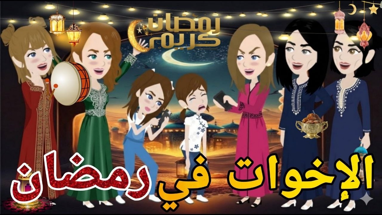 الاخوات  فى رمضان❤ قصه كامله كوميدى رومانسي   #حكايتنا_انا_وبنتي