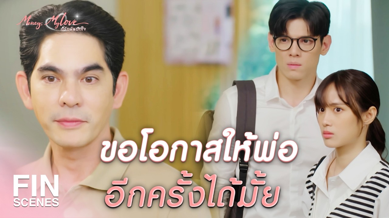 FIN |    พ่อประสาอะไรช่วยลูกเมียใหม่ก่อนลูกแท้ ๆ ของตัวเอง     | ก็รักมันปักใจ EP.11 | Ch3Thailand