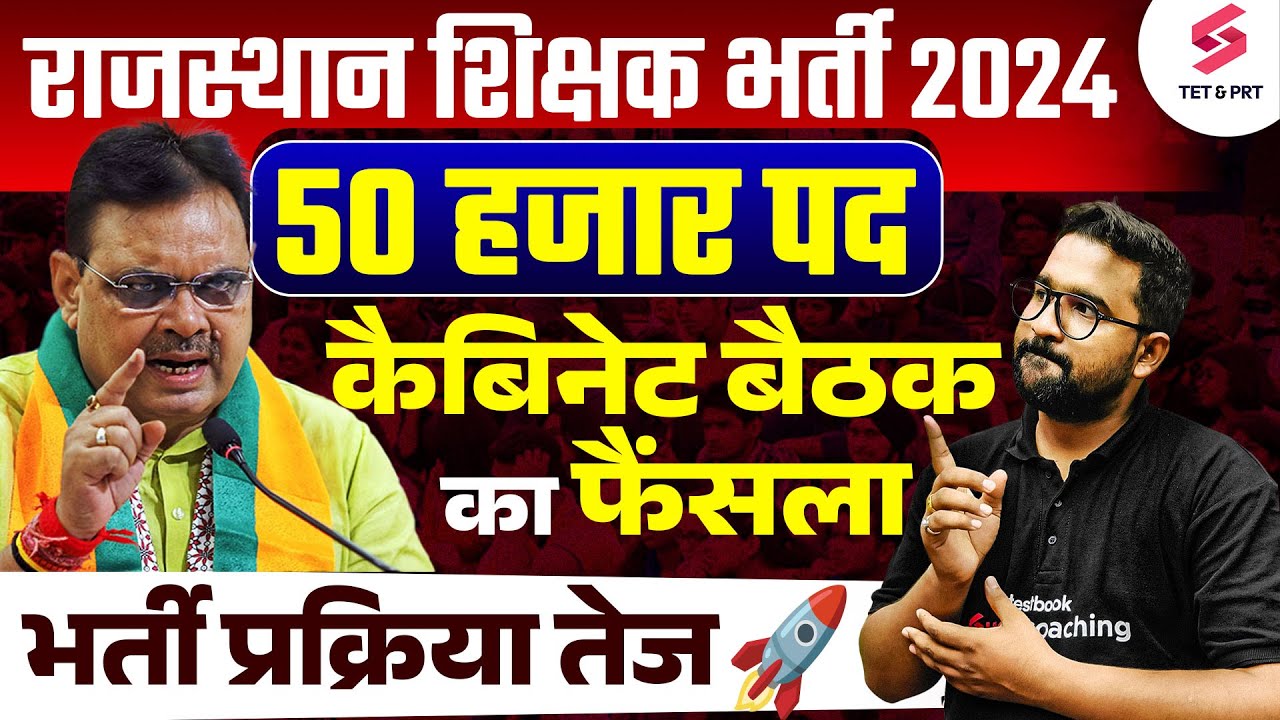 Rajasthan Teacher Vacancy 2024 | Reet New Vacancy 2024 | Reet News Today | Anupam Sir