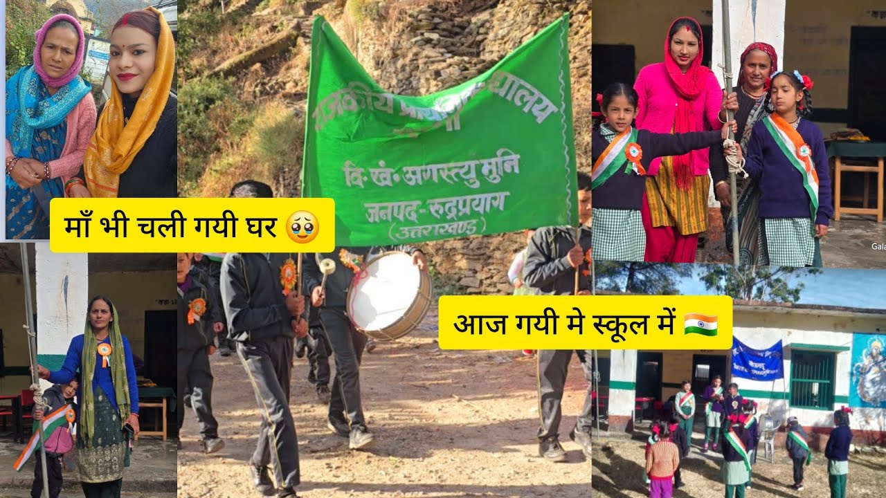 आज गए हम स्कूल में 🇮🇳🇮🇳 #pahadibwari #pahadilifestyle #Republic Day celebration  