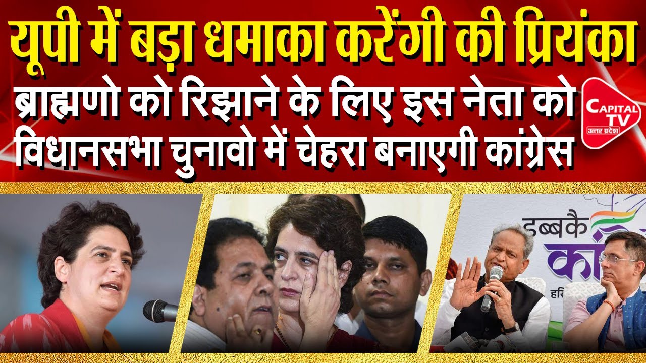 In UP Elections, Congress Can Bet On A Brahmin Leader As Its CM Face | Capital TV Uttar Pradesh