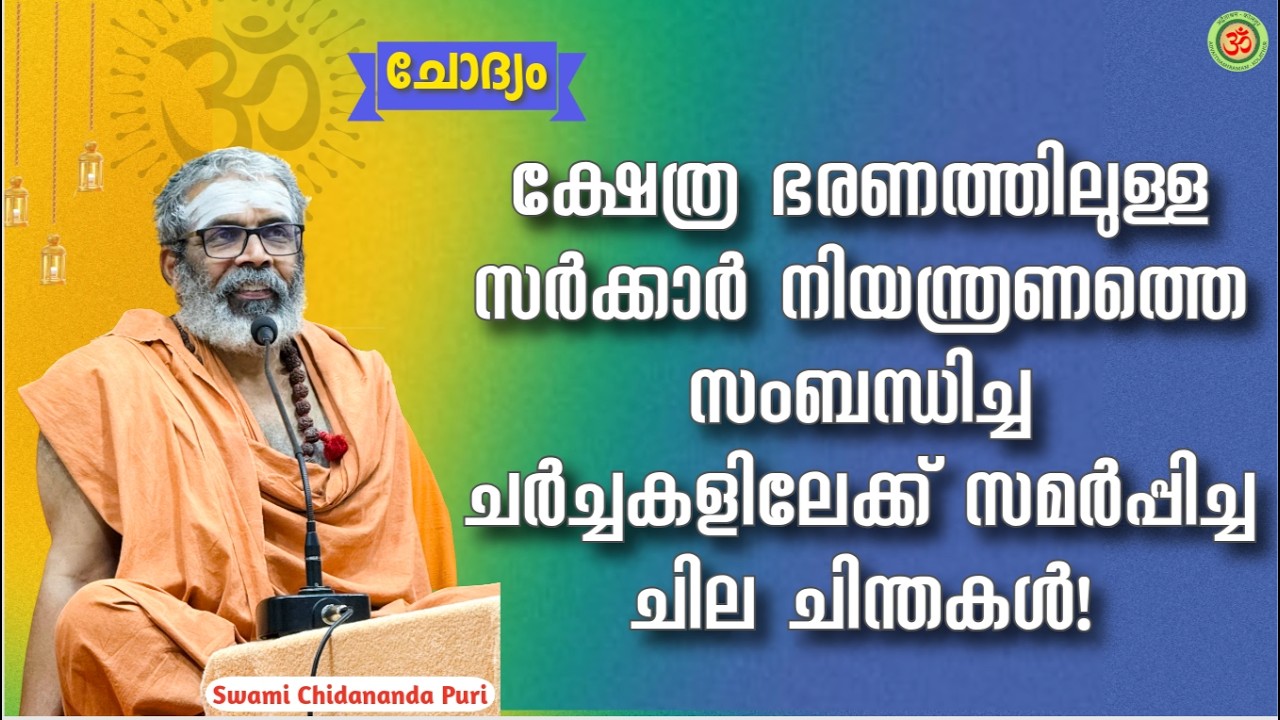 ക്ഷേത്ര ഭരണത്തിലുള്ള സർക്കാർ നിയന്ത്രണത്തെ സംബന്ധിച്ച ചർച്ചകളിലേക്ക് സമർപ്പിച്ച ചില ചിന്തകൾ!