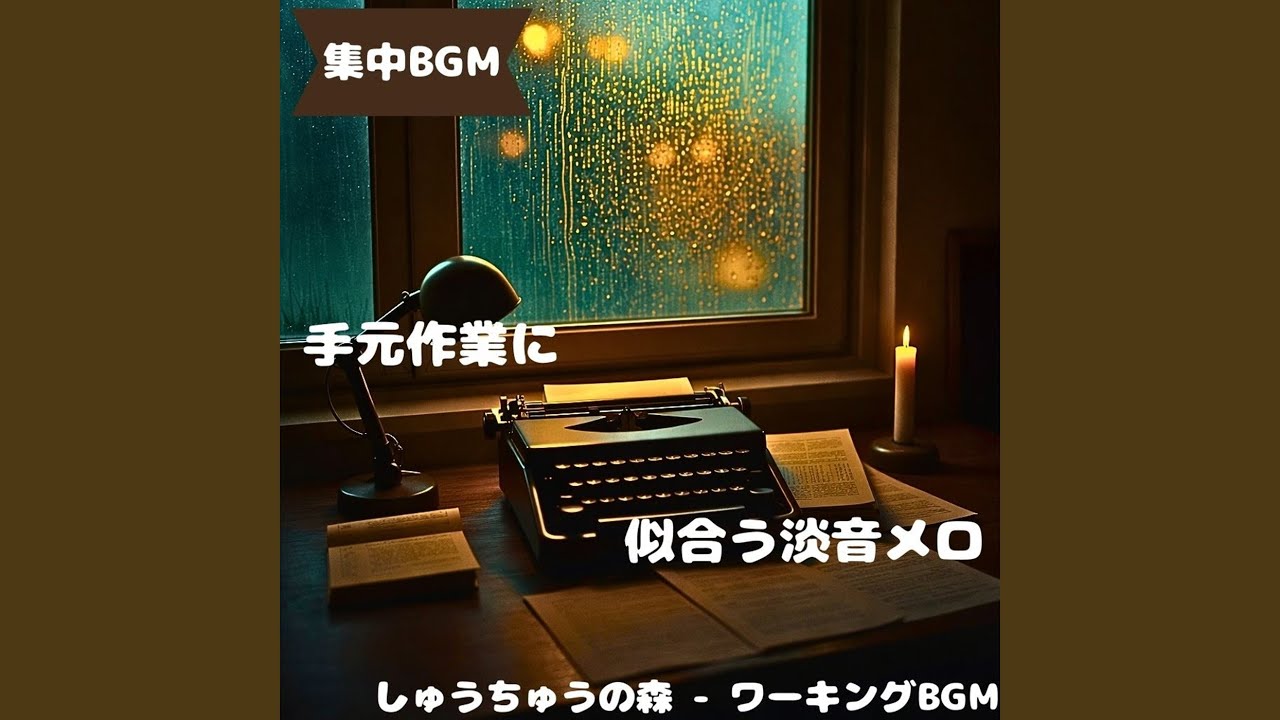 「集中BGM」心を軽くする集中音