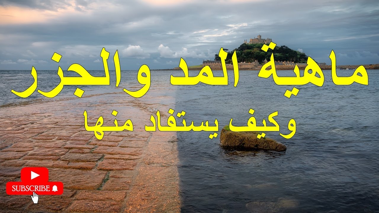 ماهية المد والجزر وكيف يستفاد منها