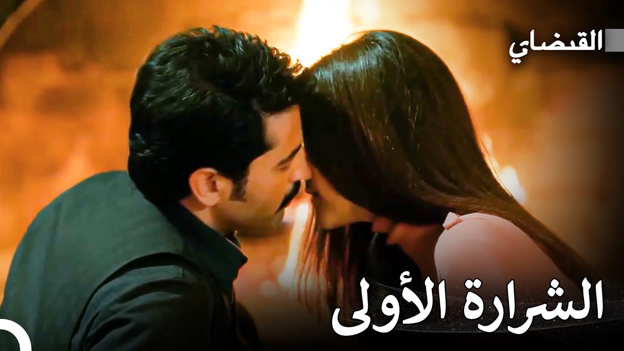 حب ماهر وفريدة في حرارة النار - القبضاي