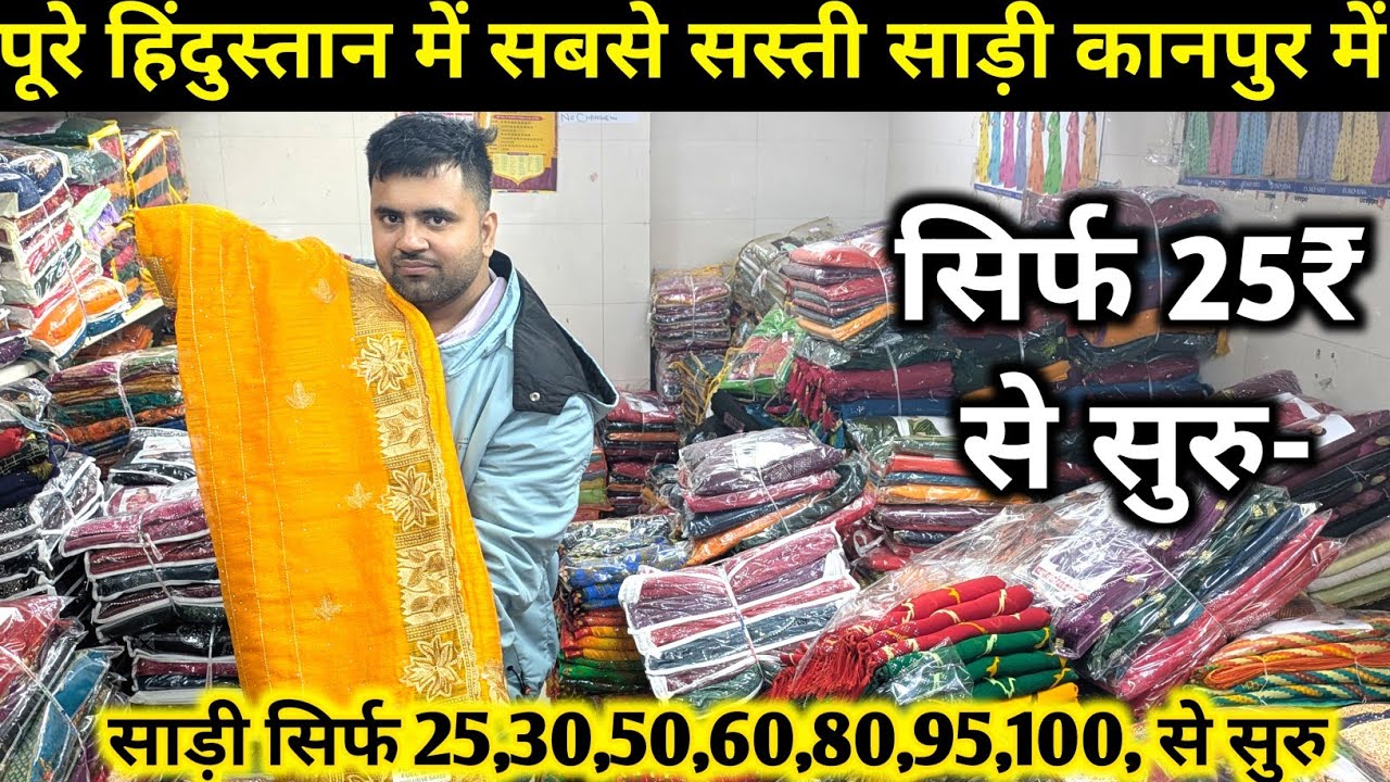 पूरे हिंदुस्तान से सस्ती साड़ी कानपुर में सिर्फ 25₹ से | Kanpur saree wholesale market New Video