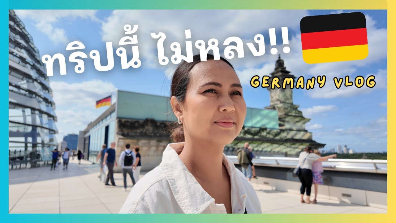 คนเดียวก็เที่ยวได้ เดินเที่ยวชมเมืองหลวงเยอรมัน | GERMANY VLOG 🇩🇪