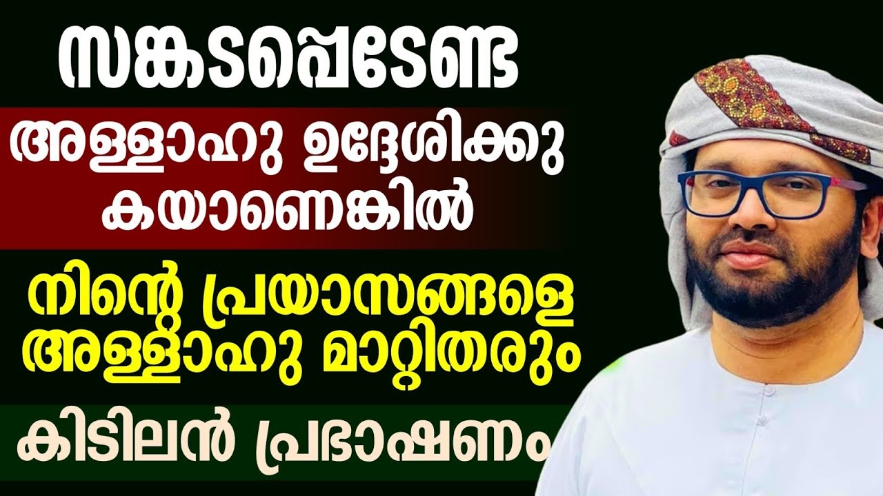 എല്ലാ സങ്കടങ്ങൾക്കും പരിഹാരം സിംസാറുൽ ഹഖ് ഹുദവി #simsarulhaqhudavispeech 