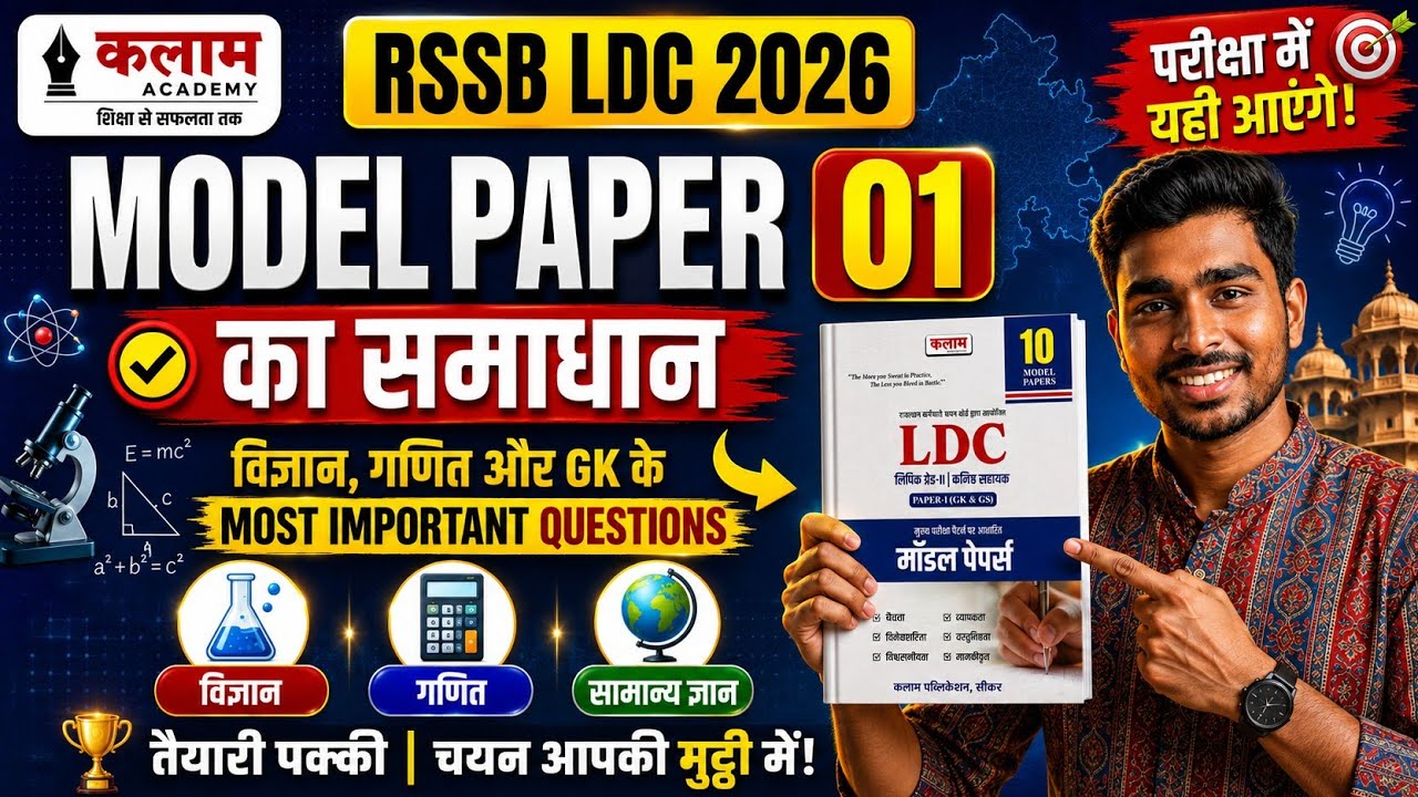 Kalam Academy LDC Model Paper 01 | Model Paper 01 | Kalam LDC Test Paper Solution | LDC Exam 2026