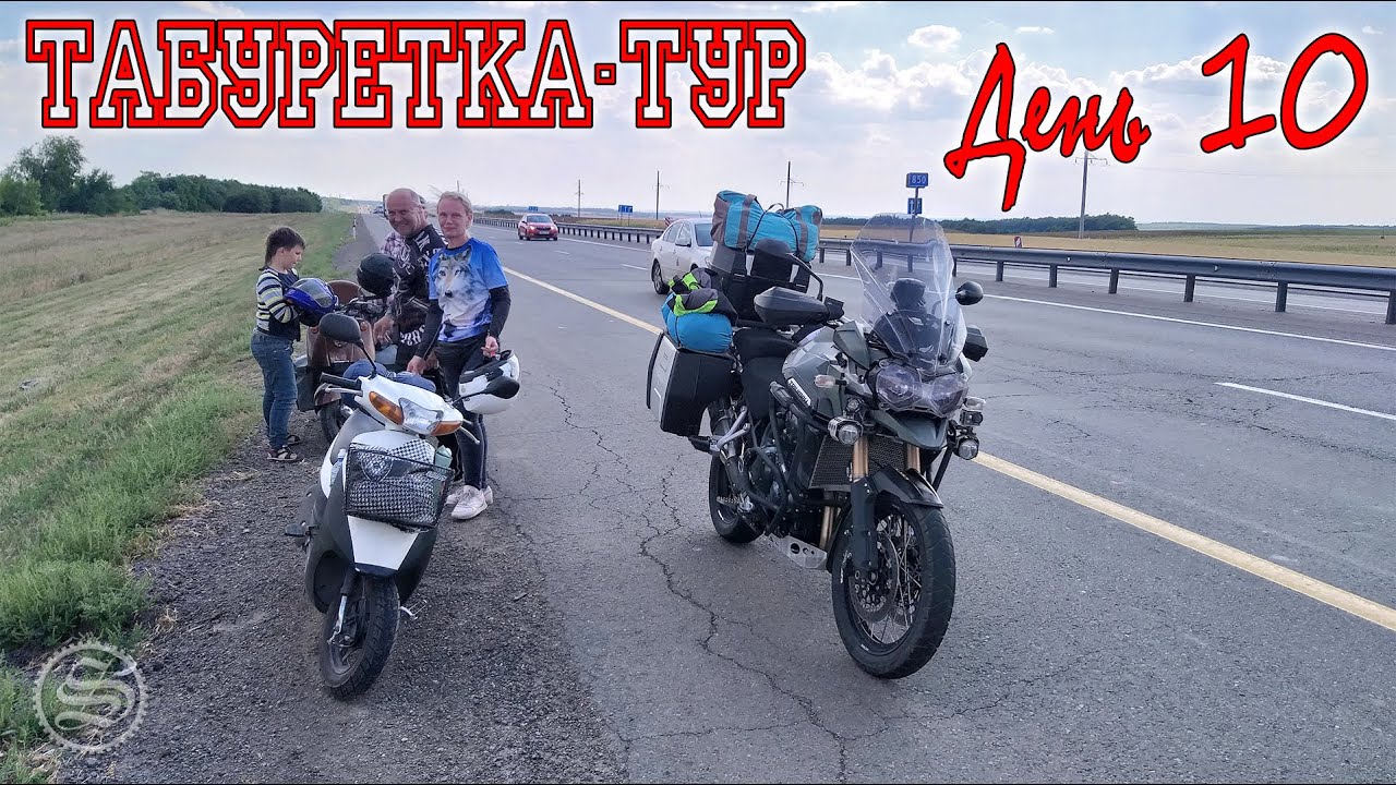 Табуретка-тур. Дальнобой на скутерах. День 10.