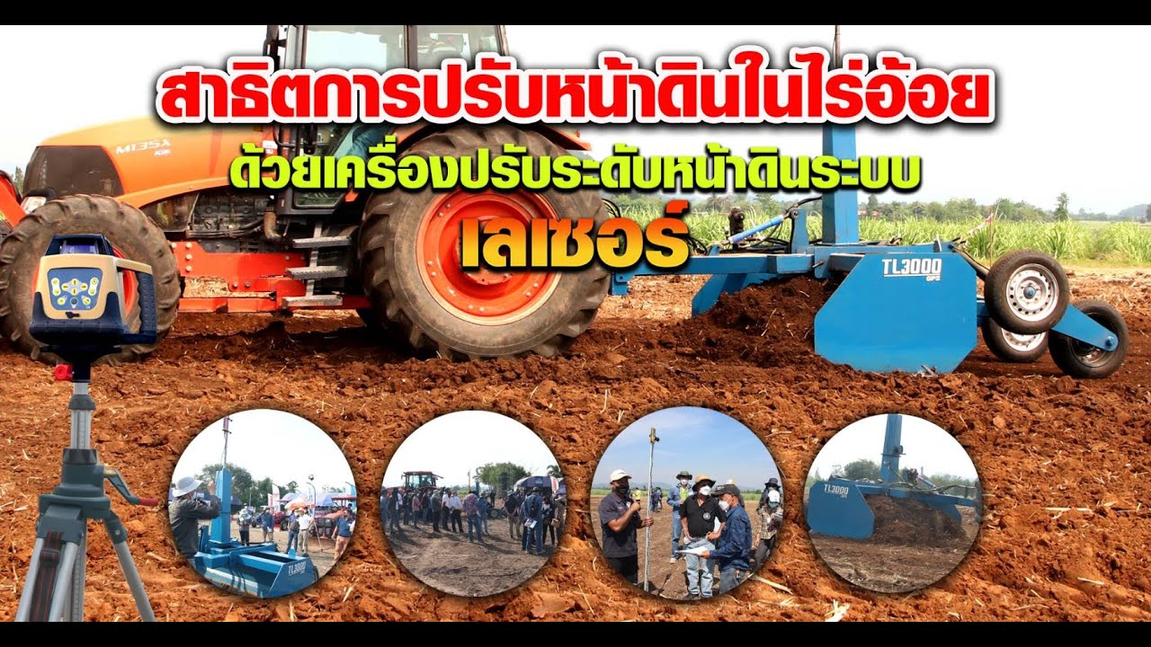 สาธิตการปรับระดับหน้าดินด้วยระบบเลเซอร์ จ อุทัยธานี