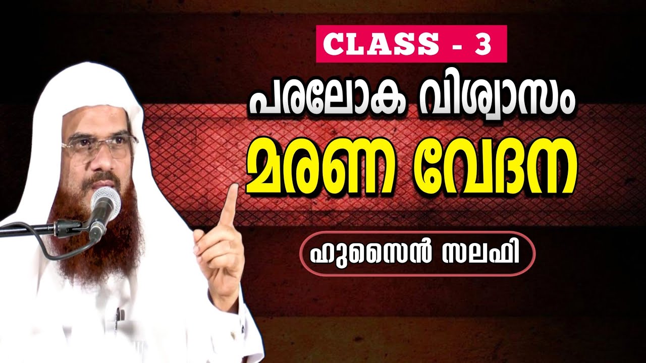 പരലോക വിശ്വാസം :-ക്ലാസ്സ് -3 -