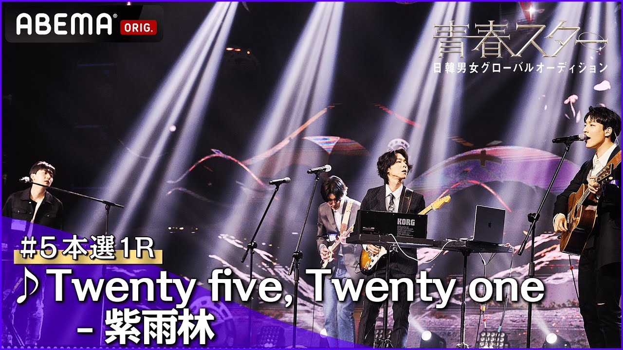 【青春スター】シンソン派 カン・ソクジュ＆キム・ギョンミン＆ク・ギフン＆ユシン ♬Twenty five, Twenty one - 紫雨林＠# 5本選1R Full ver. ｜ABEMAで配信中