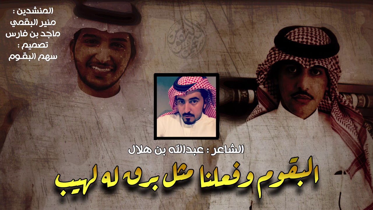 شيلة | البقوم وفعلنا مثل برق له لهيب | ٢٠١٩ | منير البقمي و ماجد بن فارس | حصري |
