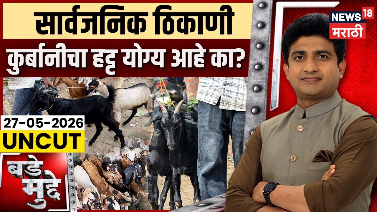 Bakri Eid Controversy News | सार्वजनिक ठिकाणी कुर्बानीचा हट्ट योग्य आहे का? | Bade Mudde