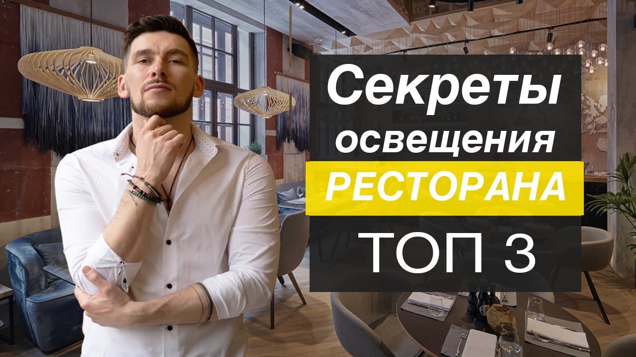 Освещение в Дизайне кафе баров и ресторанов !!! САМОЕ ГЛАВНОЕ  !