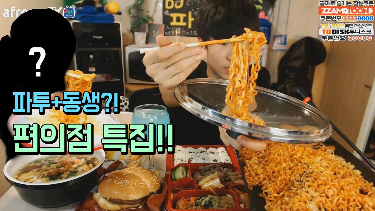 중3BJ파투+동생?! 편의점특집!! 먹방! Eating Show