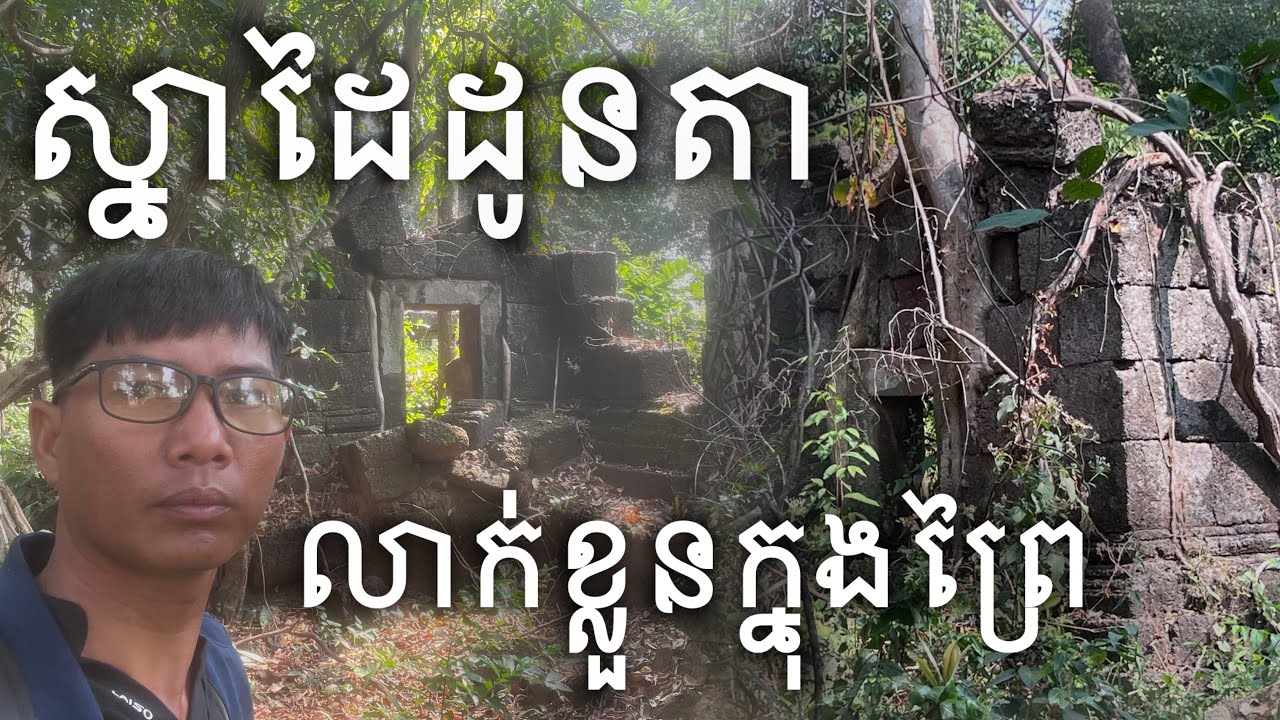 ប្រាសាទនាងគូ លាក់ខ្លួនលើកំពូលភ្នំ | Neang Kou Temple 