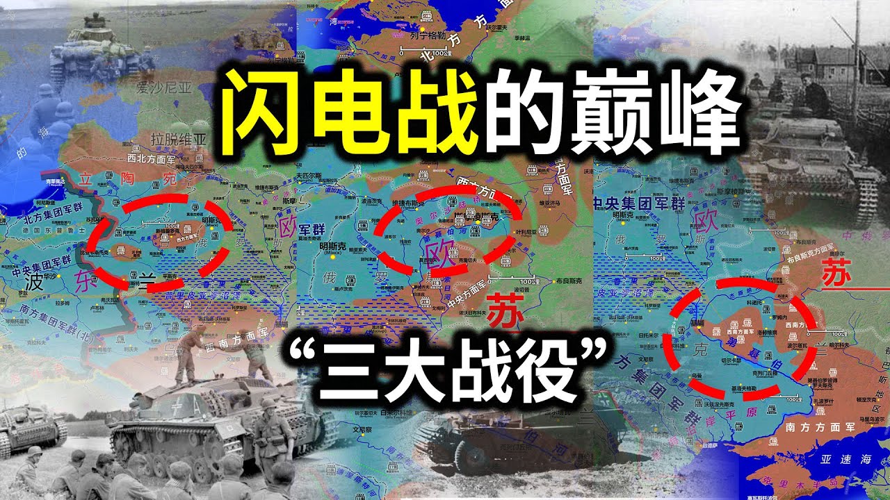 【信息素战史】闪电战的巅峰，巴巴罗萨行动前期的“三大战役”