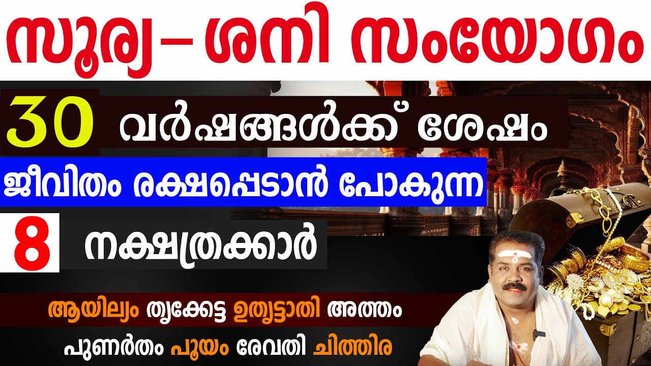 30 വർഷങ്ങൾക്ക് ശേഷം സൂര്യ-ശനി സംയോഗം 2026 | Sudarshana Tv 2026