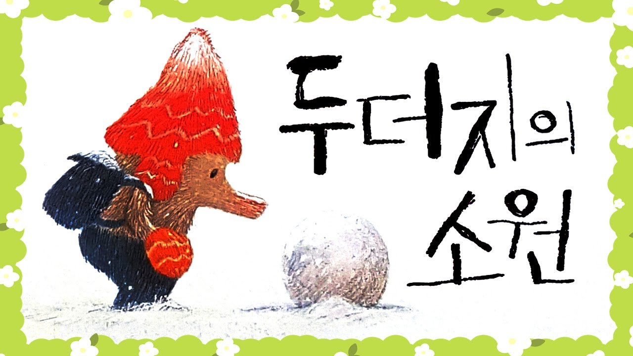 [숲이랑동화랑] 두더지의 소원 l 동화책 읽어주기 l 창작동화 l 겨울동화 l 따뜻한이야기 l 동화구연 l 오디오북