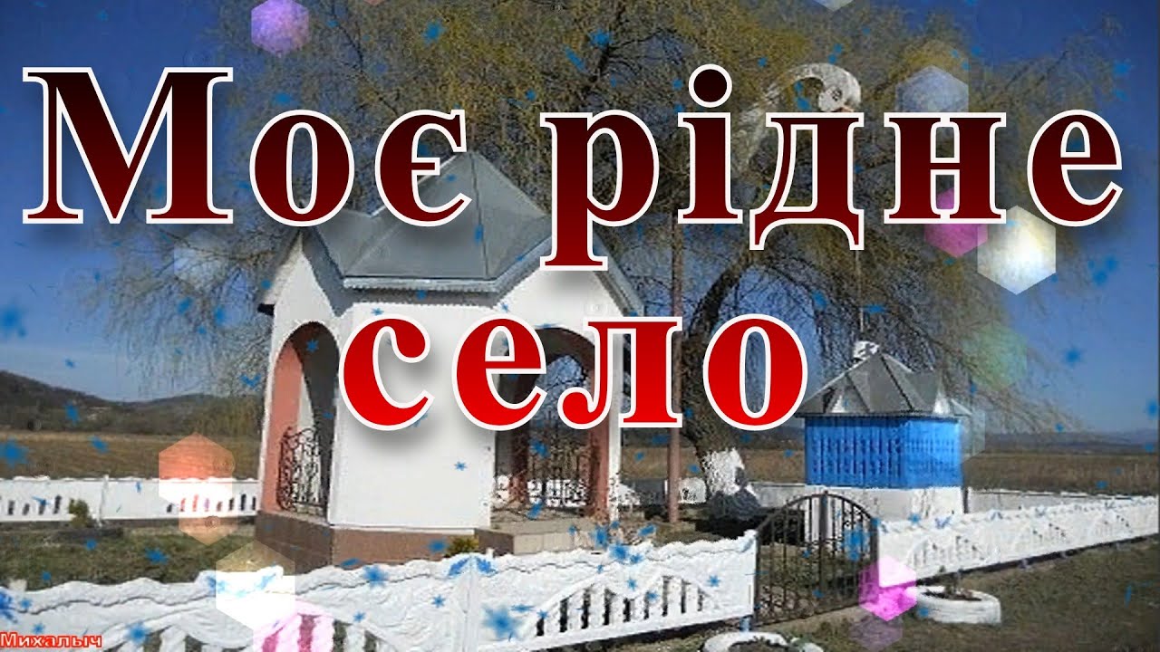 Карпаты. Моє рідне село Грушово. Тячівський район. Україна. Закарпаття. 1380-2021