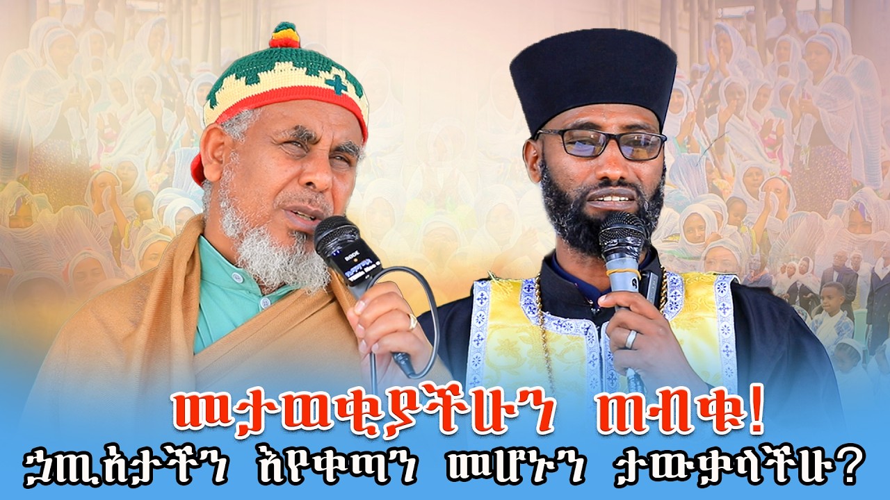 ኃጢአታችን እየቀጣን መሆኑን ታውቃላችሁ.መታወቂያችሁን ጠብቁ