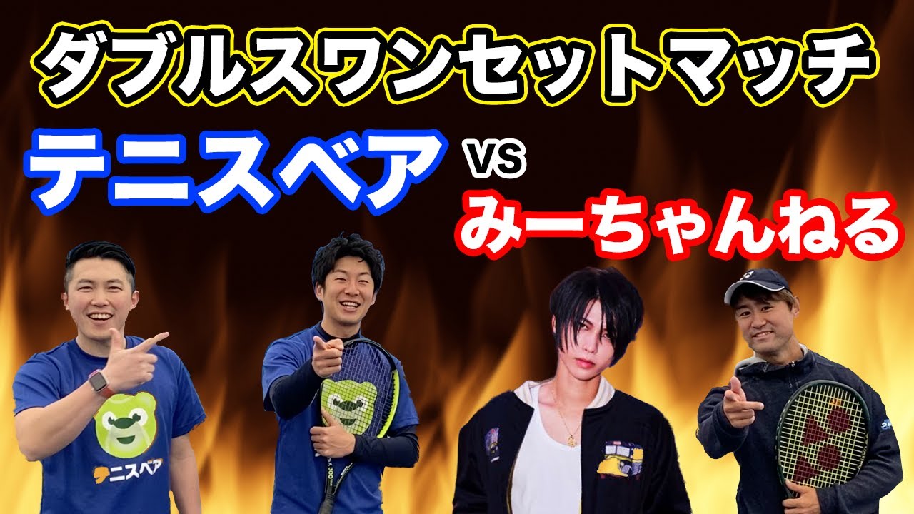 【ワンセットマッチ】宿命の対決？！テニスベアvsみーちゃんねる！ダブルスで勝負だ！！
