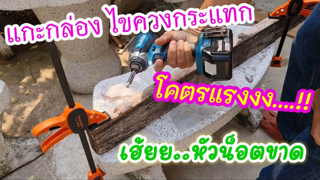 แกะกล่องรีวิวสว่านไขควงที่คุ้มที่สุด#Makita DTD153RFE