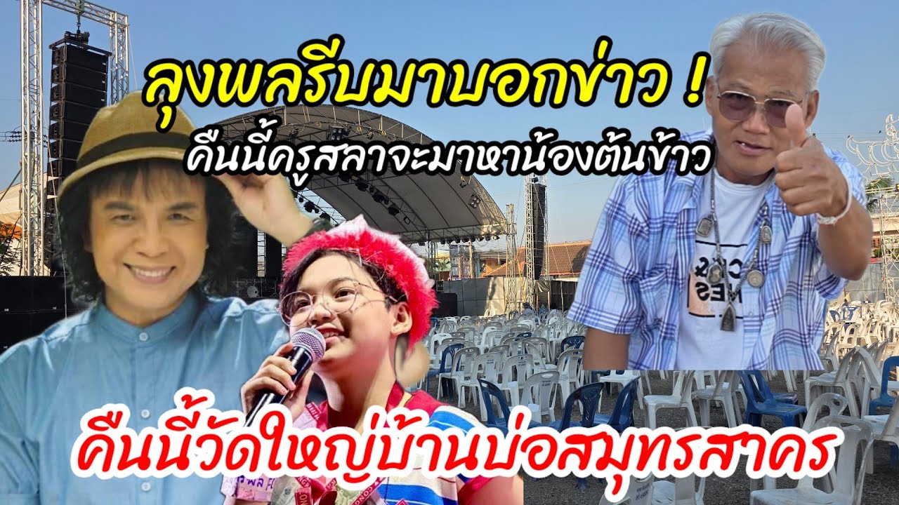 ด่วน ! ลุงพลรีบมาแจ้งข่าว คืนนี้ครูสลา จะมาหาน้องต้นข้าววัดใหญ่บ้านบ่อสมุทรสาคร