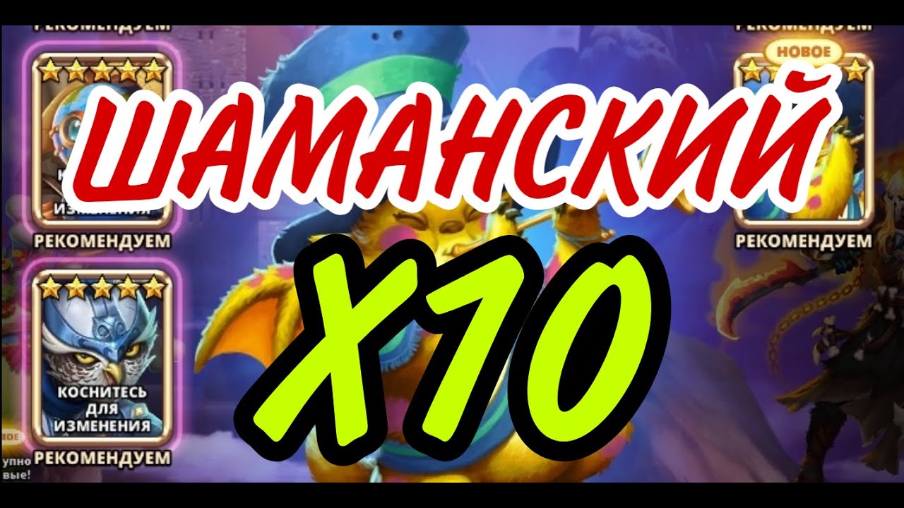 ШАМАНСКИЙ ПРАЗДНИЧНЫЙ ПРИЗЫВ! В empires puzzles