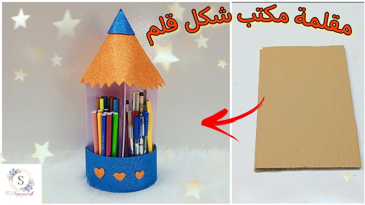 اعملى مقلمة مكتب من الكرتون 👌/How to make a pencil case from cardboard