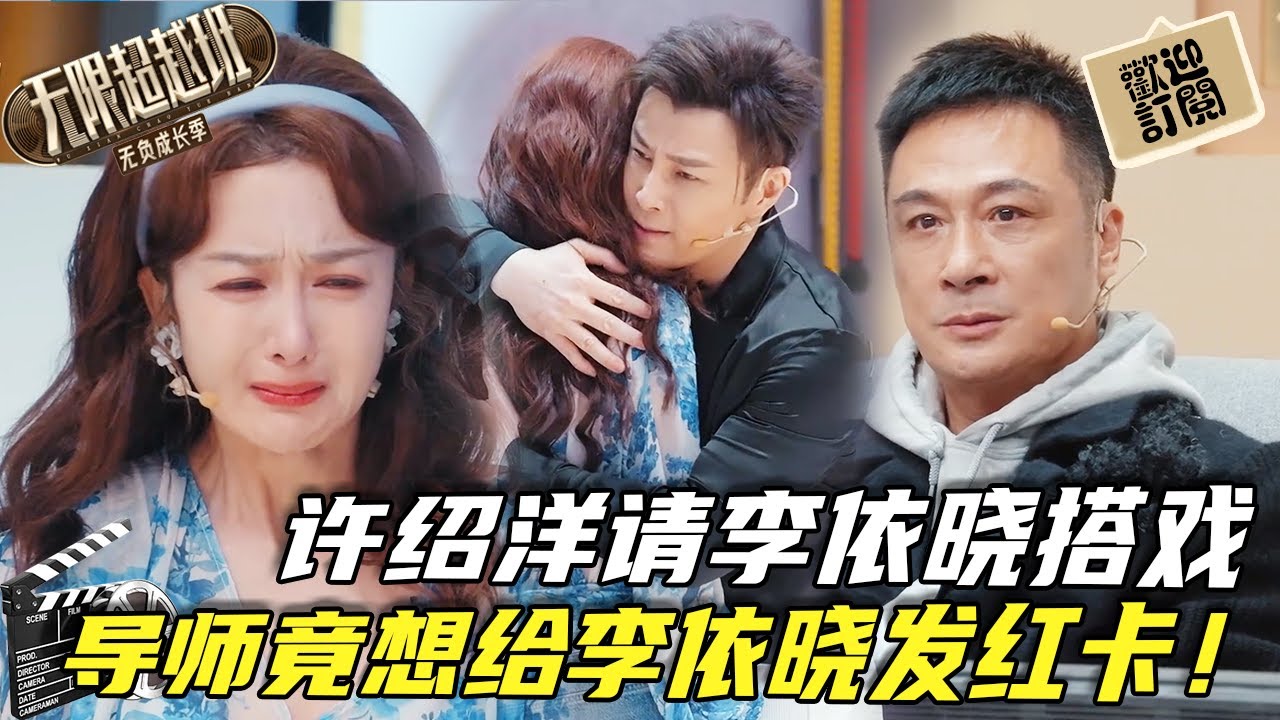無限超越班3| 李依曉助演許紹洋，哭戲太精彩征服郝蕾&吳鎮宇！導師竟忍不住想給她發紅卡😮？ #李依晓 #许绍洋 #爾冬升 #吳鎮宇 #曾志偉  #向華強 #郝蕾 #刘涛 #吴镇宇