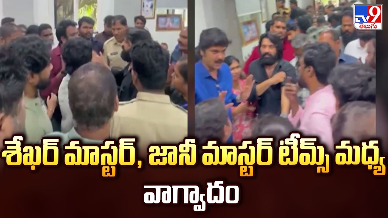 Shekar Master vs Jani Master Teams Heated Argument| శేఖర్ మాస్టర్, జానీ మాస్టర్ టీమ్స్ మధ్య వాగ్వాదం