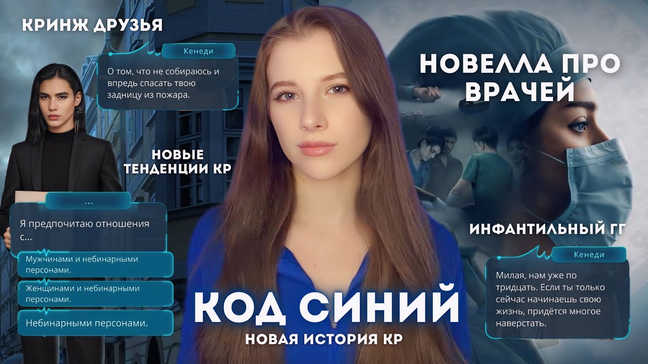 КОД СИНИЙ (скорее красный) // ЧТО ТВОРИТСЯ С КР // НОВЫЕ ТЕНДЕНЦИИ // зато ГГ ПАРЕНЬ или ДЕВУШКА май