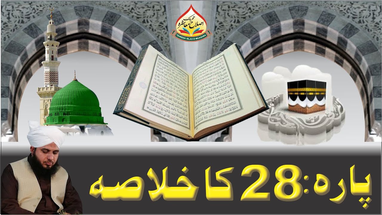 Quran e Pak Kay Para Number 28 Ka Khulasa | Full Bayan | Muhammad Ajmal Raza Qadri