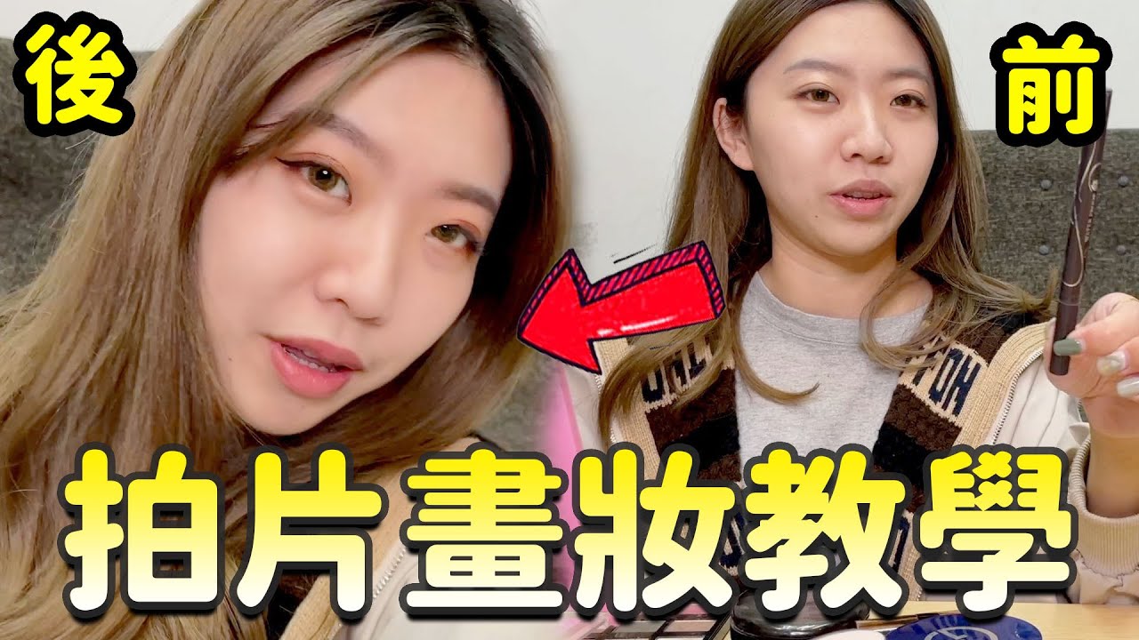 拍片畫妝教學，前後對比差異怎麼大！PAULA跟恬恬的妝容使用的化妝品大公開，最愛.吃貨們