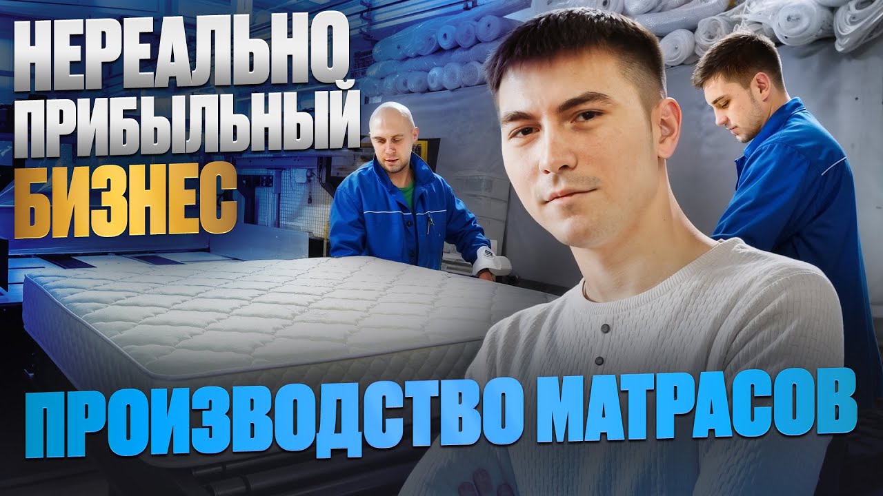 Начал бизнес с нуля в гараже 20 лет назад / Стартап из гаража в прибыльное производство матрасов