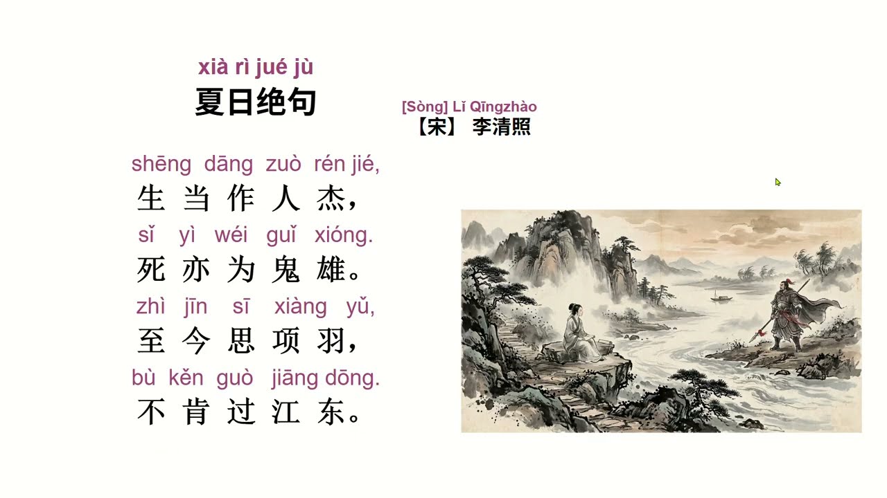 Listen to the teacher read and explain Li Qingzhao‘s poem 《夏日绝句》(乌江)听老师朗诵并解释宋代女词人李清照的《夏日绝句》（乌江）