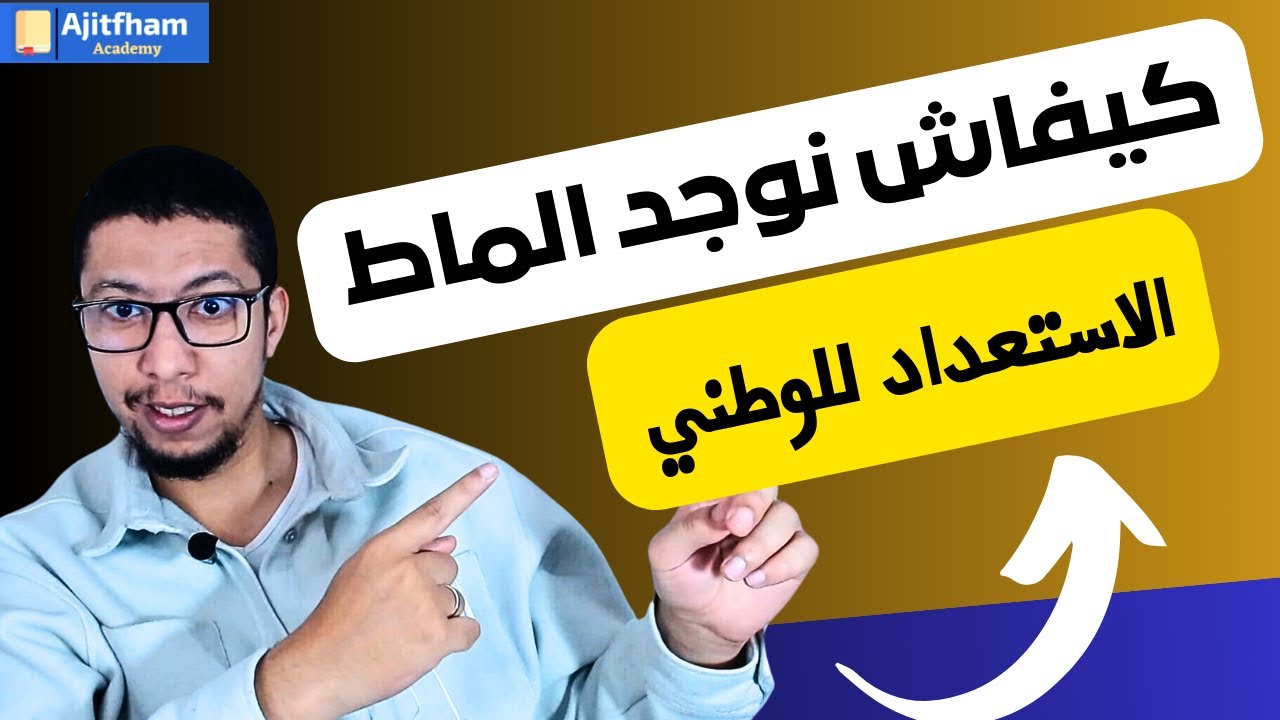 كيف أستعد للامتحان الوطني مادة الرياضيات