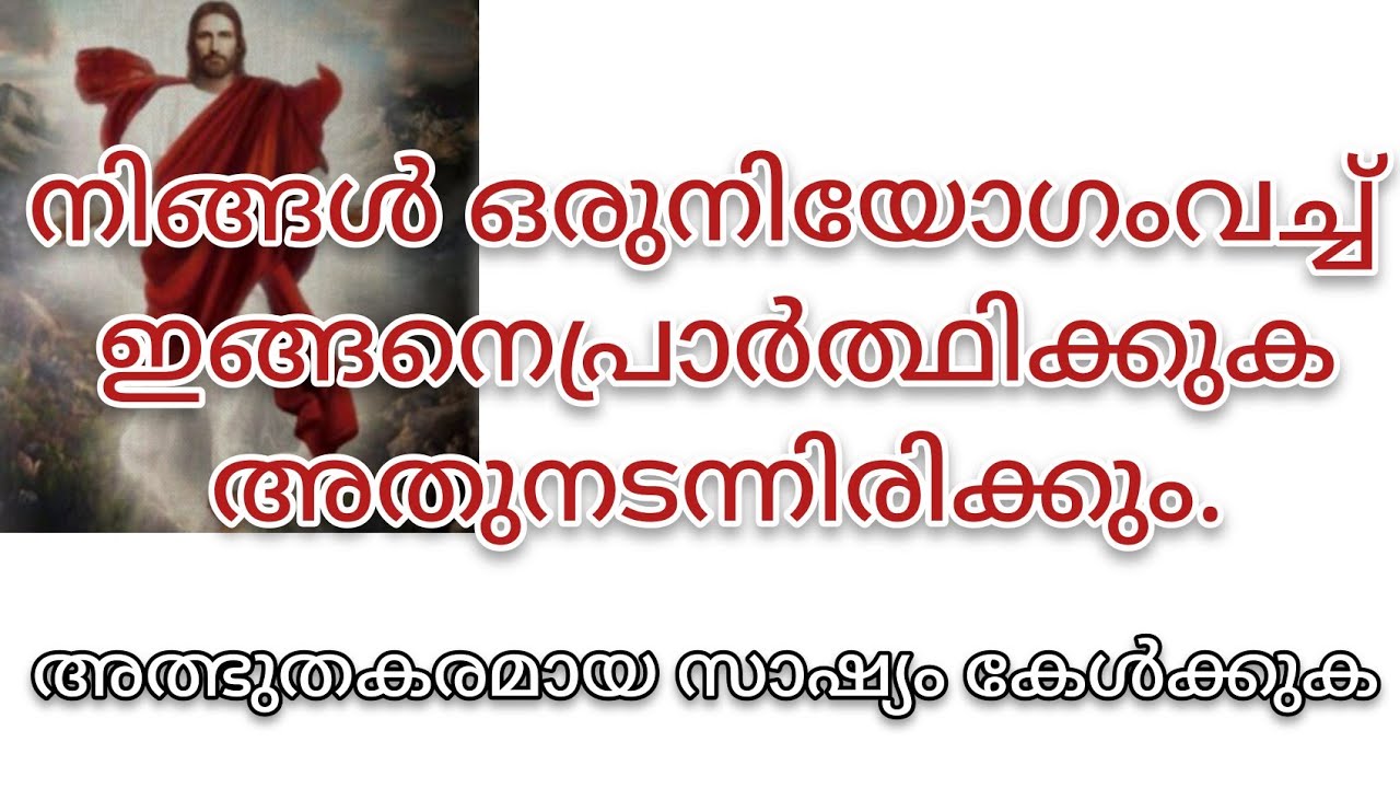 കൃത്യമായ ഒരു നിയോഗം വച്ച് ഇങ്ങനെ പ്രാർത്ഥിച്ചപ്പോൾ അത് അത്ഭുതകരമായി നടന്ന ഒരു സാക്ഷ്യം.