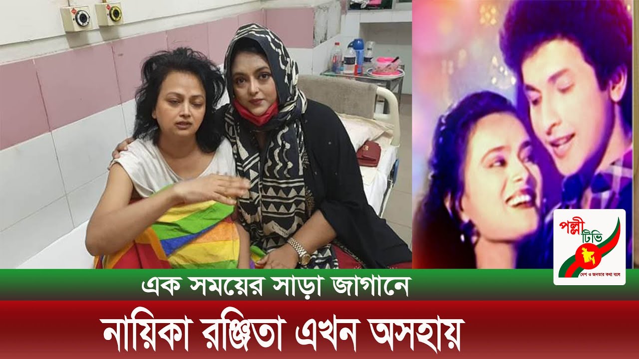 এক সময়ের সাড়া জাগানো চিত্রনায়িকা রঞ্জিতা অসুস্থ
