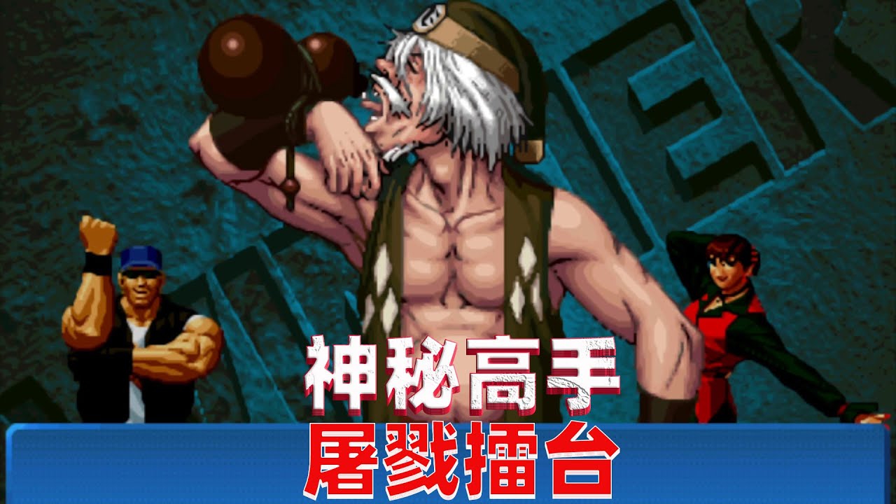 拳皇98c：神秘高手屠戮擂台了